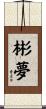 彬夢 Scroll