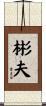 彬夫 Scroll