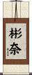彬奈 Scroll
