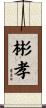 彬孝 Scroll