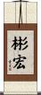 彬宏 Scroll