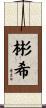 彬希 Scroll