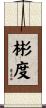 彬度 Scroll