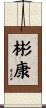 彬康 Scroll