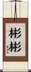 彬彬 Scroll