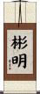 彬明 Scroll