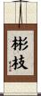 彬枝 Scroll