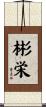 彬栄 Scroll