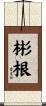 彬根 Scroll