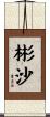 彬沙 Scroll