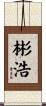 彬浩 Scroll