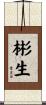 彬生 Scroll