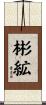 彬絋 Scroll