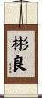 彬良 Scroll