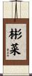 彬菜 Scroll
