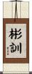 彬訓 Scroll