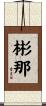 彬那 Scroll