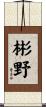 彬野 Scroll