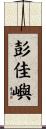 彭佳嶼 Scroll