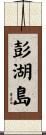彭湖島 Scroll