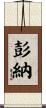 Penna Scroll