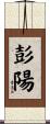 彭陽 Scroll