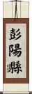 彭陽縣 Scroll