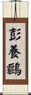 彭養鷗 Scroll