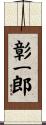彰一郎 Scroll