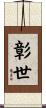 彰世 Scroll