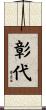 彰代 Scroll