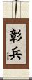 彰兵 Scroll