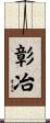 彰冶 Scroll
