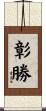 彰勝 Scroll