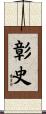 彰史 Scroll