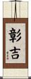 彰吉 Scroll