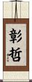 彰哲 Scroll