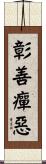 Distinguish Good and Evil Scroll