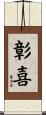 彰喜 Scroll