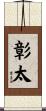 彰太 Scroll