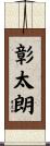 彰太朗 Scroll