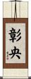 彰央 Scroll