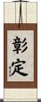 彰定 Scroll