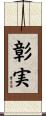 彰実 Scroll