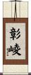 彰崚 Scroll