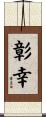 彰幸 Scroll