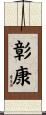 彰康 Scroll
