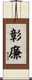 彰廉 Scroll