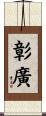 彰廣 Scroll