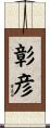 彰彦 Scroll